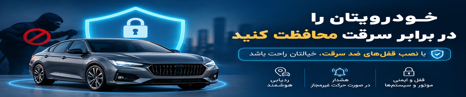 ضد سرقت کردن ماشین