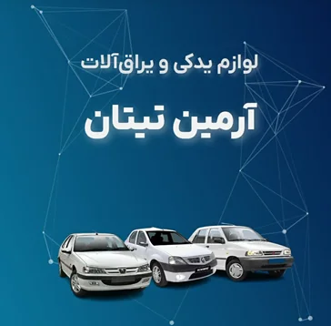 لوازم یدکی آرمین تیتان