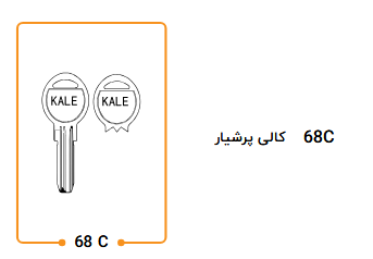 کلید کالی پرشیار  68C
