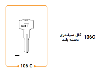 کلید کال سیلندری 106C