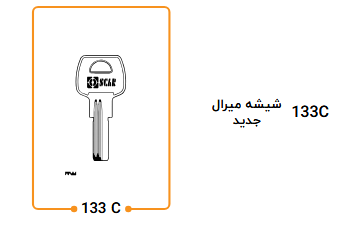 کلید شیشه میرال 133C