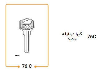 کلید گیرا دو طرفه جدید 76C