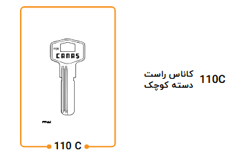 کلید کاناس راست دسته کوچک 110C