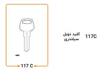کلید دوشیار 117C