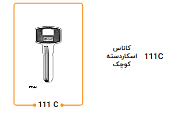 کلید کاناس راست دسته کوچک 111C
